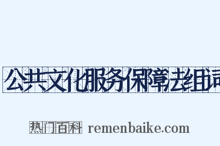 公共文化服务保障法组词是什么意思的图片